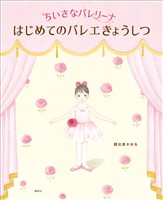 ちいさなバレリーナ　はじめてのバレエきょうしつ