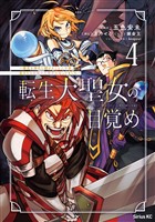 転生大聖女の目覚め~瘴気を浄化し続けること二十年、起きたら伝説の大聖女になってました~(4)