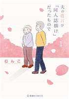 夫の遺言が「同人誌描け」だったもので（１）