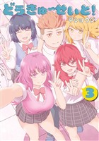 どうきゅーせいと！（３）