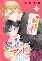 愛がなければアイドルできない　ベツフレプチ（１０）