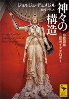 神々の構造　印欧語族三区分イデオロギー