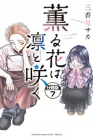 薫る花は凛と咲く 分冊版(7)