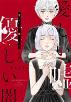 【期間限定　無料お試し版】愛しい嘘　優しい闇（２）