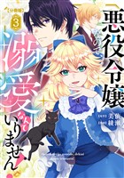 悪役令嬢なので、溺愛なんていりません! 分冊版(3)