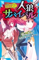 人狼サバイバル 気炎万丈! 世界の果ての人狼ゲーム(上)