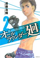 【期間限定　無料お試し版】オールラウンダー廻（２）