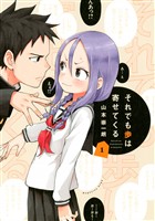 【期間限定　無料お試し版】それでも歩は寄せてくる（１）