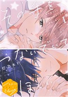 『【期間限定　無料お試し版】その手をつないでいてほしい　分冊版（１）』の電子書籍