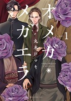 【期間限定 無料お試し版】オメガ・メガエラ 分冊版(1)