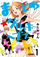 『【期間限定　無料お試し版】まとめ★グロッキーヘブン　分冊版（１）』の電子書籍