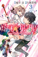 【期間限定　無料お試し版】虚構推理（３）