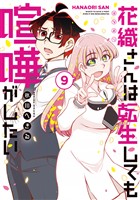 花織さんは転生しても喧嘩がしたい（９）