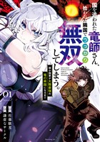 【期間限定 無料お試し版】国を追われた竜師さん、拾われた隣国でうっかり無双してしまう。~弱小国家が大陸最強の竜の楽園になるまで~(1)