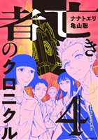 亡き者のクロニクル（４）