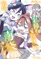 お帰りください、南條さん!(2)