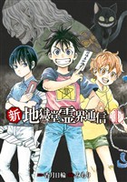 『【期間限定　無料お試し版】新・地獄堂霊界通信（１）』の電子書籍