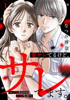 【期間限定 試し読み増量版】愛サレてるけど、サレてます。~矛盾だらけの結婚生活~(1)