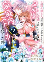 次期公爵夫人の役割だけを求めてきた、氷の薔薇と謳われる旦那様が家庭内ストーカーと化した件 分冊版(25)