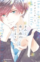 『【期間限定　無料お試し版】きみと青い春のはじまり（１）』の電子書籍