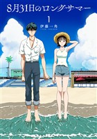 『【期間限定　無料お試し版】８月３１日のロングサマー（１）』の電子書籍