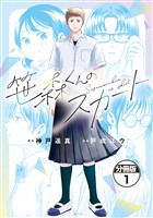 笹森くんのスカート 分冊版(1)