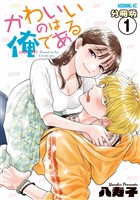 『【期間限定　無料お試し版】かわいいのは俺である　分冊版（１）』の電子書籍