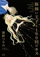 『【期間限定 試し読み増量版】豚飼い王子と100回のキス』の電子書籍