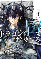 『【期間限定　試し読み増量版】ドラゴンの胃でおやすみ（１）』の電子書籍