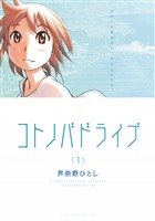 『【期間限定　無料お試し版】コトノバドライブ（１）』の電子書籍