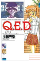 『【期間限定　無料お試し版】Ｑ．Ｅ．Ｄ．―証明終了―（１）』の電子書籍