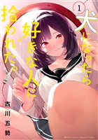 【期間限定 無料お試し版】犬になったら好きな人に拾われた。(1)