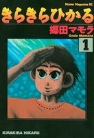 きらきらひかる(1)