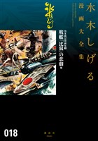 貸本戦記漫画集（５）戦艦「比叡」の悲劇　他　水木しげる漫画大全集