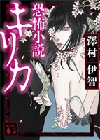 恐怖小説キリカ