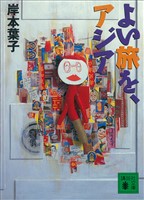 よい旅を、アジア