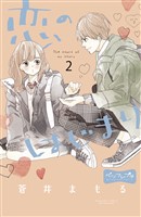 恋のはじまり　ベツフレプチ（２）