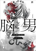 脳男　新装版