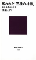 奪われた「三種の神器」　皇位継承の中世史