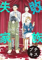 失敗家族　プチキス（１）