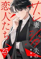 サレ妻シタ夫の恋人たち［ｃｏｍｉｃ　ｔｉｎｔ］　分冊版（２５）