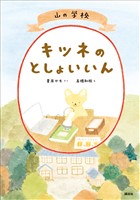 山の学校　キツネのとしょいいん