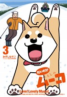 だいすき！　いとしのムーコ（３）