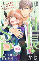 【期間限定　無料お試し版】社長とＳＰ　～今日も朝まで密着警護～［ｃｏｍｉｃ　ｔｉｎｔ］分冊版（２）