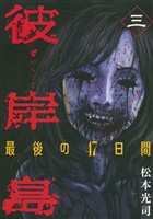 【期間限定　無料お試し版】彼岸島　最後の４７日間（３）