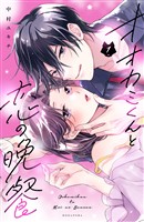 『【期間限定　試し読み増量版】オオカミくんと恋の晩餐（１）』の電子書籍