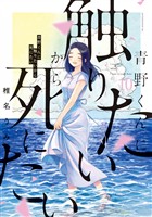 『【期間限定　試し読み増量版】青野くんに触りたいから死にたい（１０）』の電子書籍