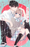 御影くんは推しがつよい（２）