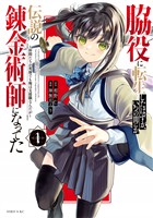【期間限定　無料お試し版】脇役に転生したはずが、いつの間にか伝説の錬金術師になってた　～仲間たちが英雄でも俺は支援職なんだが～（１）
