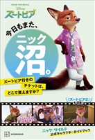 今日もまた、ニック沼。　ズートピア行きのチケットは、どこで買えますか？